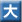 大