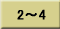 2～4